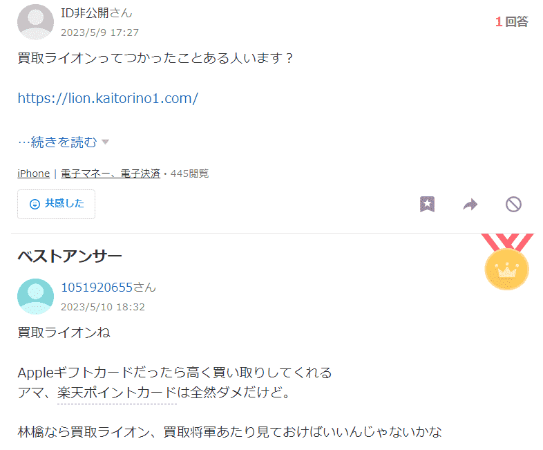 知恵袋での買取ライオンの口コミ評判