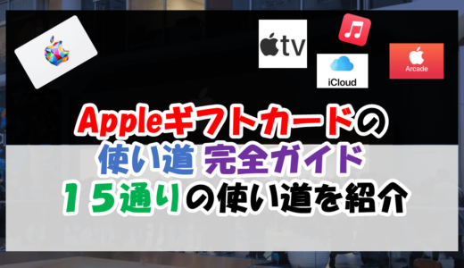 Appleギフトカードの使い道１５選│使い方の完全ガイド