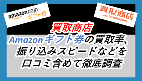 買取商店│Amazonギフト券の買取ならここで決まり？換金率や振込スピードを徹底調査