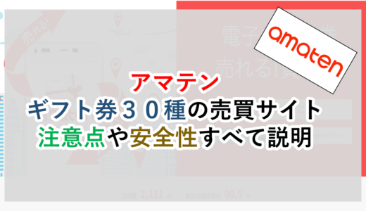 アマテン│ギフト券３０種の売買サイト│注意点や安全性をすべて説明