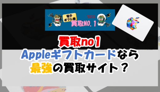 買取no1（ナンバーワン）Appleギフトカード買取なら最強サイト？口コミはある？