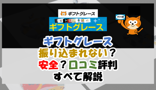 ギフトグレースは振り込まれない？5ch口コミ評判やトラブル