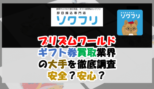 プリズムワールド│ギフト券買取業界の大手を徹底調査