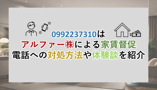 0992237310はアルファーによる家賃保証の電話｜評判体験談紹介