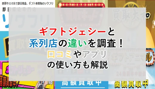 ギフトジェシーと系列店の違いは？口コミは？アプリで買取率UPのやり方も