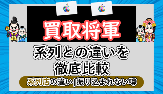 買取将軍の系列すべて比較してオススメのサイトを紹介